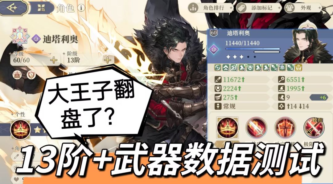 【铃兰漫谈】大王子.迪塔利奥-武器数据测试+13阶数据测试截图