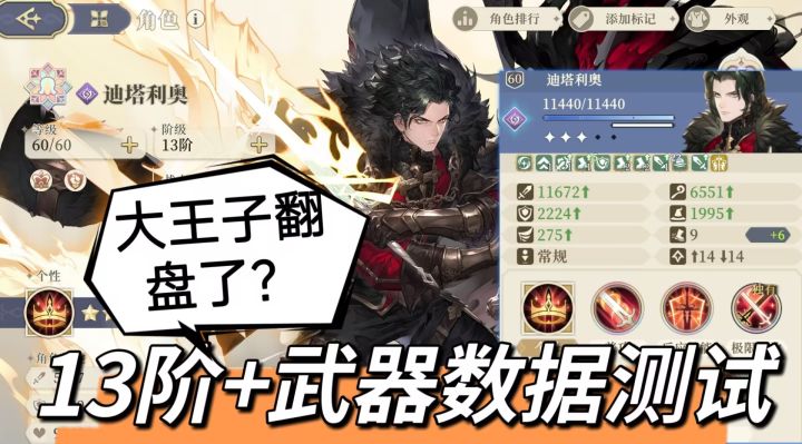 【铃兰漫谈】大王子.迪塔利奥-武器数据测试+13阶数据测试截图