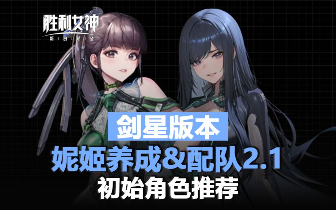渡鸦的最终养成！妮姬国服入坑初始推荐&配队&养成一图流！截图