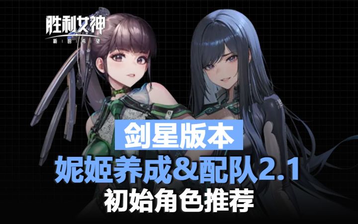 渡鸦的最终养成!妮姬国服入坑初始推荐&配队&养成一图流!截图
