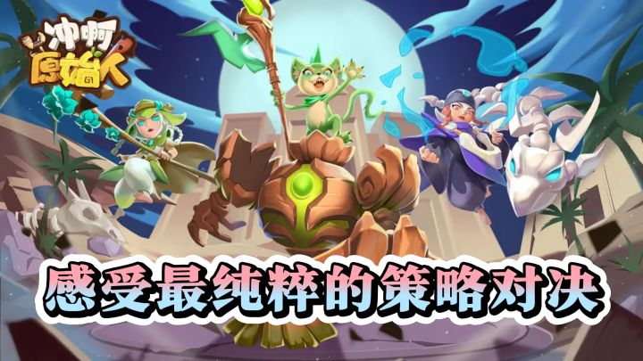 探秘原始大陆，《冲啊原始人》策略之战正酣截图