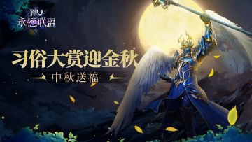 【中秋好礼】习俗大赏迎金秋