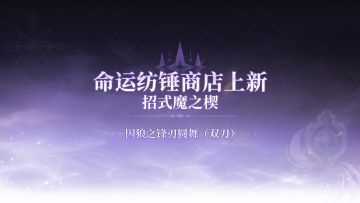 ✦命运纺锤商店上新