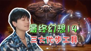 新手必看！前期三类代步工具《最终幻想14水晶世界》