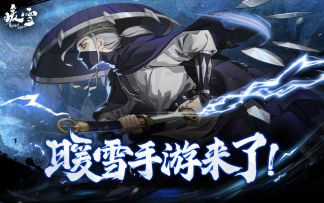 指尖铲雪更上头！《暖雪》手游12月15日正式上线