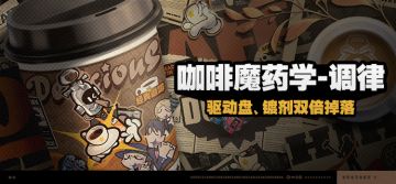 「咖啡魔药学-调律」活动说明