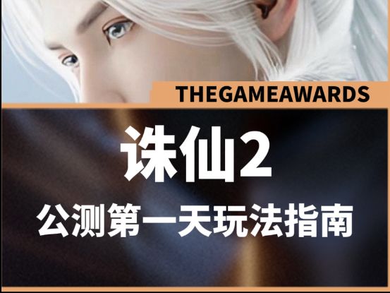 【诛仙2手游】萌新必看!开服第一天详细攻略,让你快人一步截图