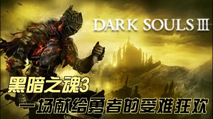 《黑暗之魂3》魂系集大成受难佳作,硬核玩家不容错过截图