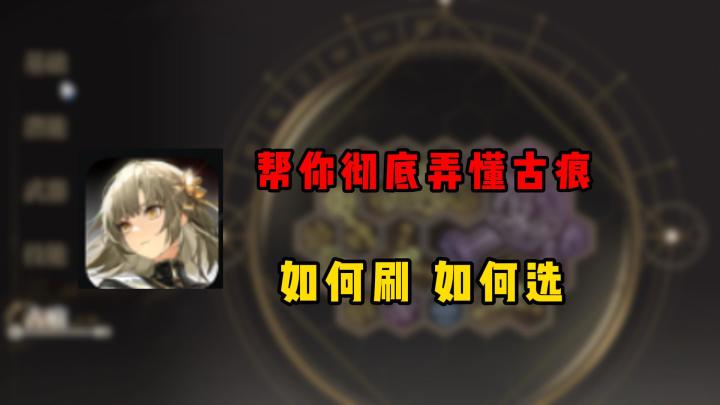 还不懂怎么玩古痕 一个视频让你彻底明白截图