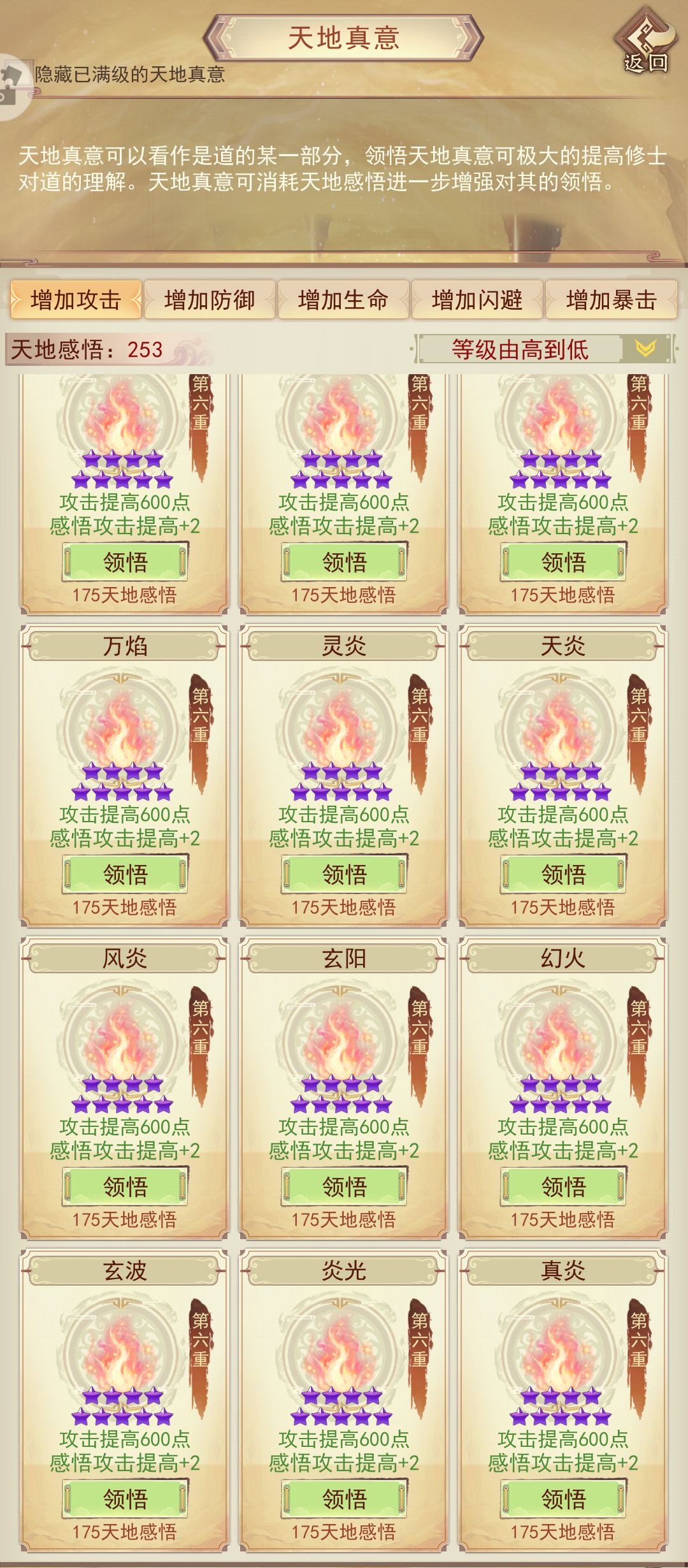 天地真意全收集(氪金外)打卡攻击篇 4