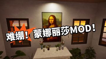 难绷！蒙娜丽莎MOD太夸张！