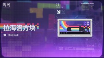 [拉海洛方块]休闲活动