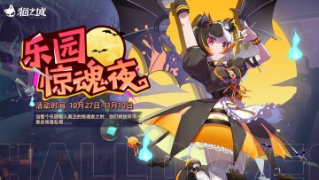 【情报】《猫之城》全新副本「乐园惊魂夜」即将开启