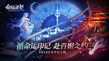 命运圣契 9月14日 首发上线