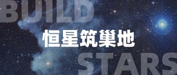 知识一刻 | 不光是人类幼崽，就连恒星也要上宇宙“托儿所”