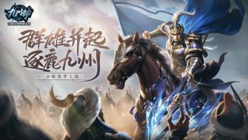 《九州劫》S8赛季4月3日正式上线，青团特惠活动同步登场！