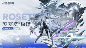 【罗塞塔·极锋】战斗技能展示