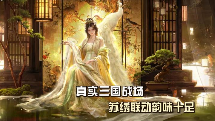 走进《三谋》，邂逅苏绣之美，开启江淮智谋征途截图