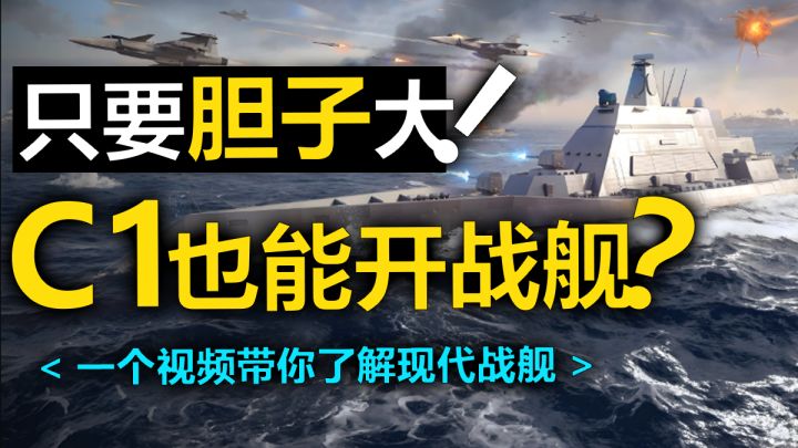 只要胆子大,C1也能开战舰呐!一个视频带你了解现代战舰究竟如何截图
