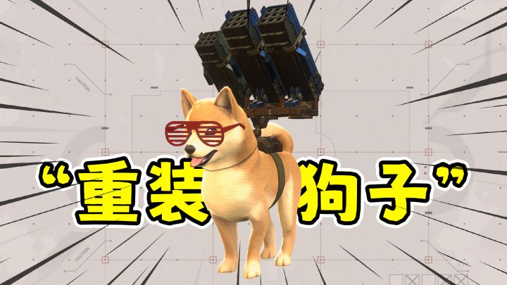 重装机犬:狗子扛大炮,暴打外星人?!截图