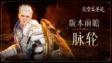 《天堂之圣灵》版本前瞻--脉轮