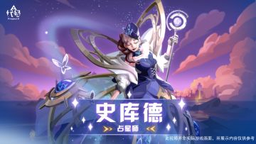 【已开奖】觉醒者档案|史库德-隐秘的占星师