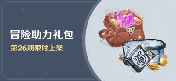 「冒险助力礼包」第26期限时上架