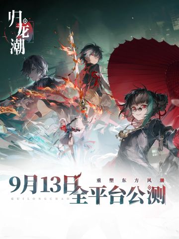 归龙潮！公测启动！福利一览！