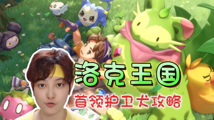 首领护主犬の攻克技巧《洛克王国:世界》截图
