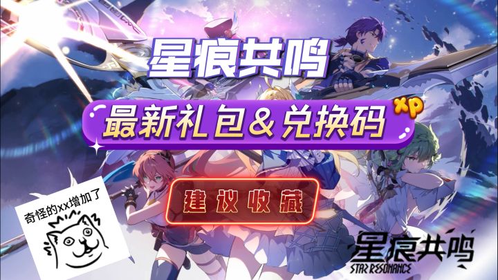 【星痕共鸣】全网8大平台礼包领取指南截图