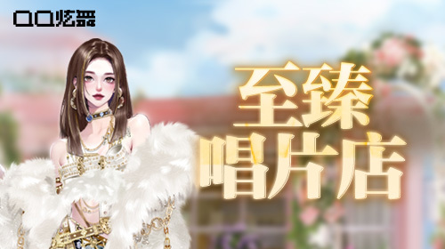 至臻唱片店截图