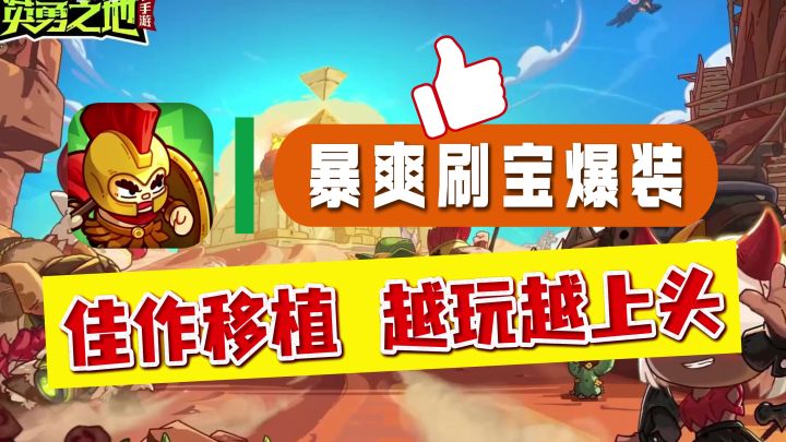 【佳作移植】手机上也能玩英勇之地了！超爽爆装刷宝，越玩越上头截图