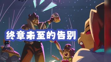 终章未至的告别【词缀致辞|火力苏打T3游戏同好群】