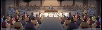 孔子传苟命拉打机制述评（小白不会玩也可以拖出金框结局）