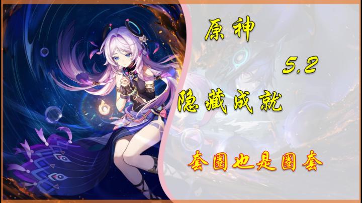 【V5.2攻略】隐藏成就「套圈也是圈套」截图
