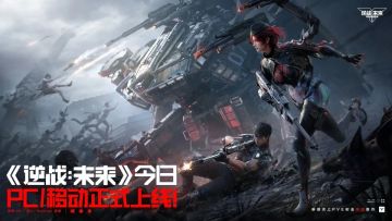 琳琅天上新作《逆战：未来》今日全平台上线 六大核心玩法