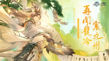 四周年共创主题曲《再闻龙吟震九州》正式上架！