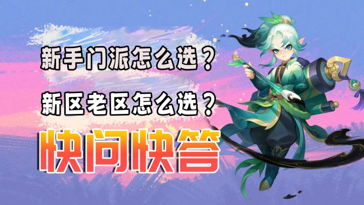 【新手必看】新手门派怎么选?新区老区怎么选?截图