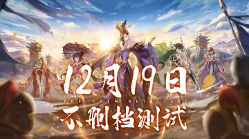 【公告】《碉堡三国》不删档测试12月19日即将开启