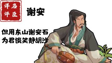 【名臣详评】谢安（下）