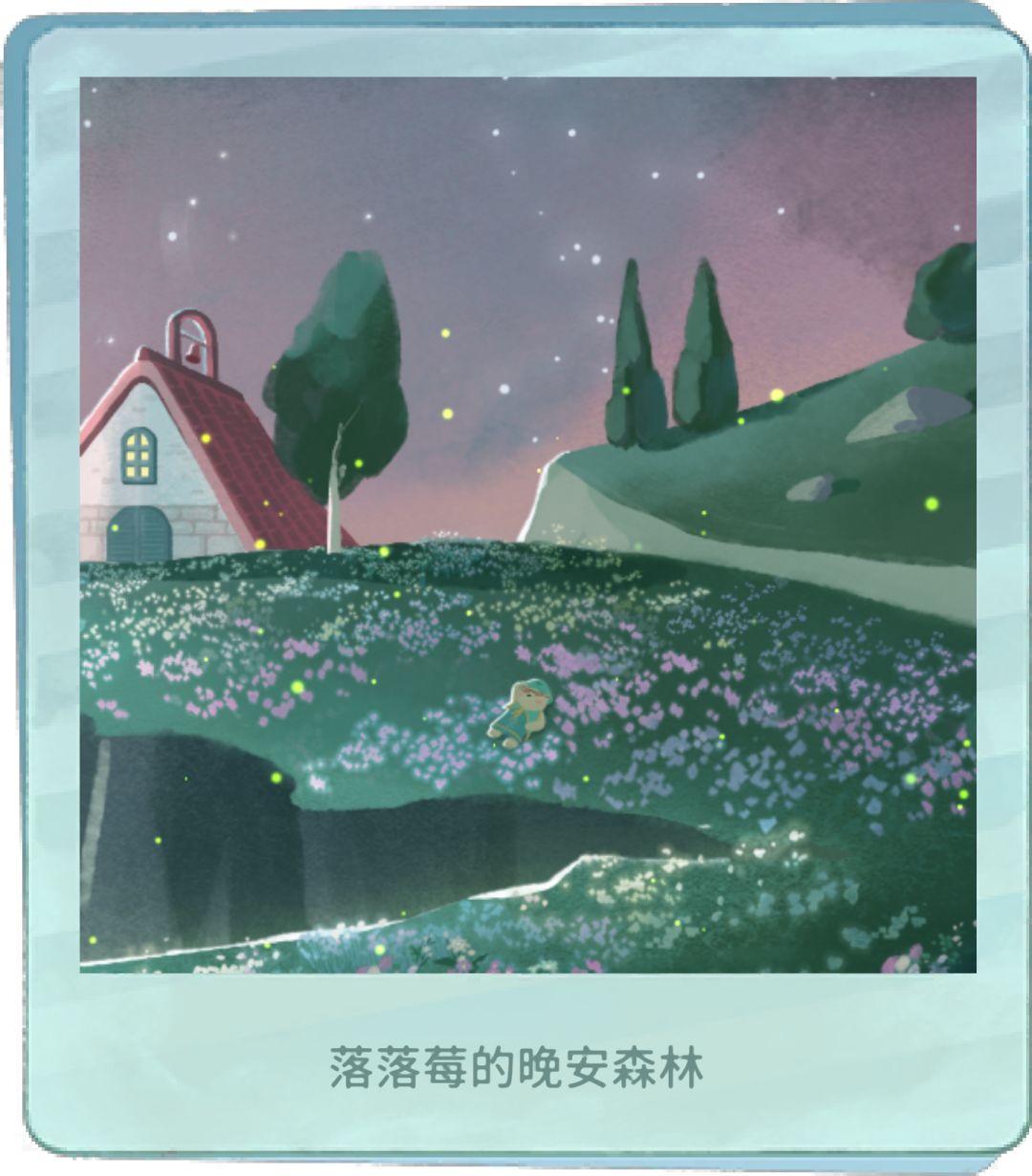 我的晚安森林 1