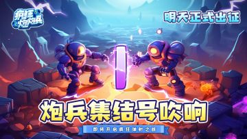 《疯狂炮炮兵》不那么正经的FAQ