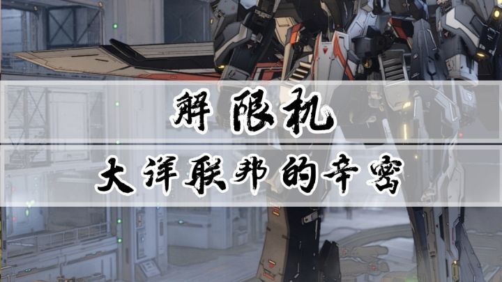 《解限机》游戏大揭秘：大洋联邦的辛密往事截图