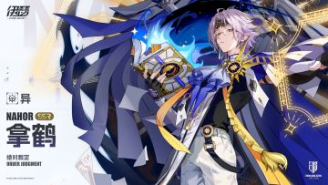 【异格者档案】绝对裁定·拿鹤