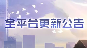 全平台更新公告
