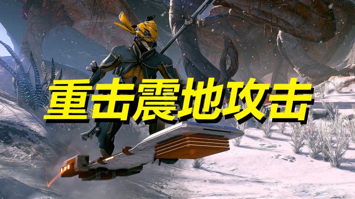 使用一次重击震地近战攻击让5个敌人同时浮空，深度冲击，午夜电波任务，WARFRAME星际战甲截图