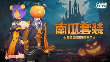 超链者居家服饰「南瓜淑女」&「南瓜绅士」即将上线