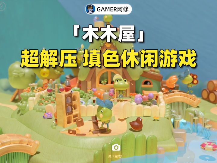 填色休闲游戏《木木屋》，关于童年的温馨旅程截图
