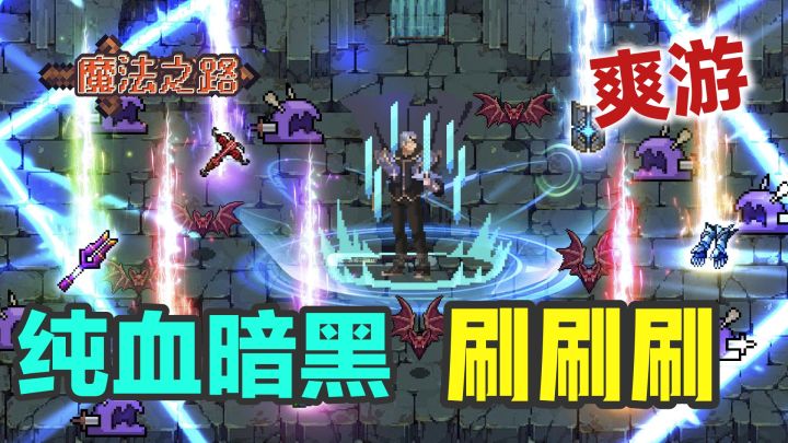 纯血暗黑爽爆了!爆率高到离谱,build多到根本刷不完!截图