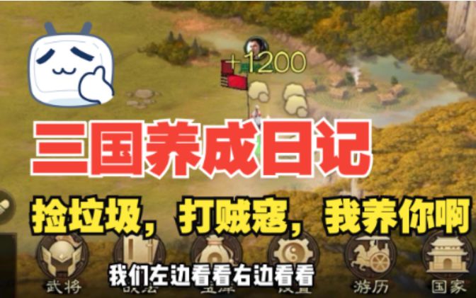 《三国志战棋版》躺平日记:别去辛苦打地抢资源啦,我去捡垃圾养你截图